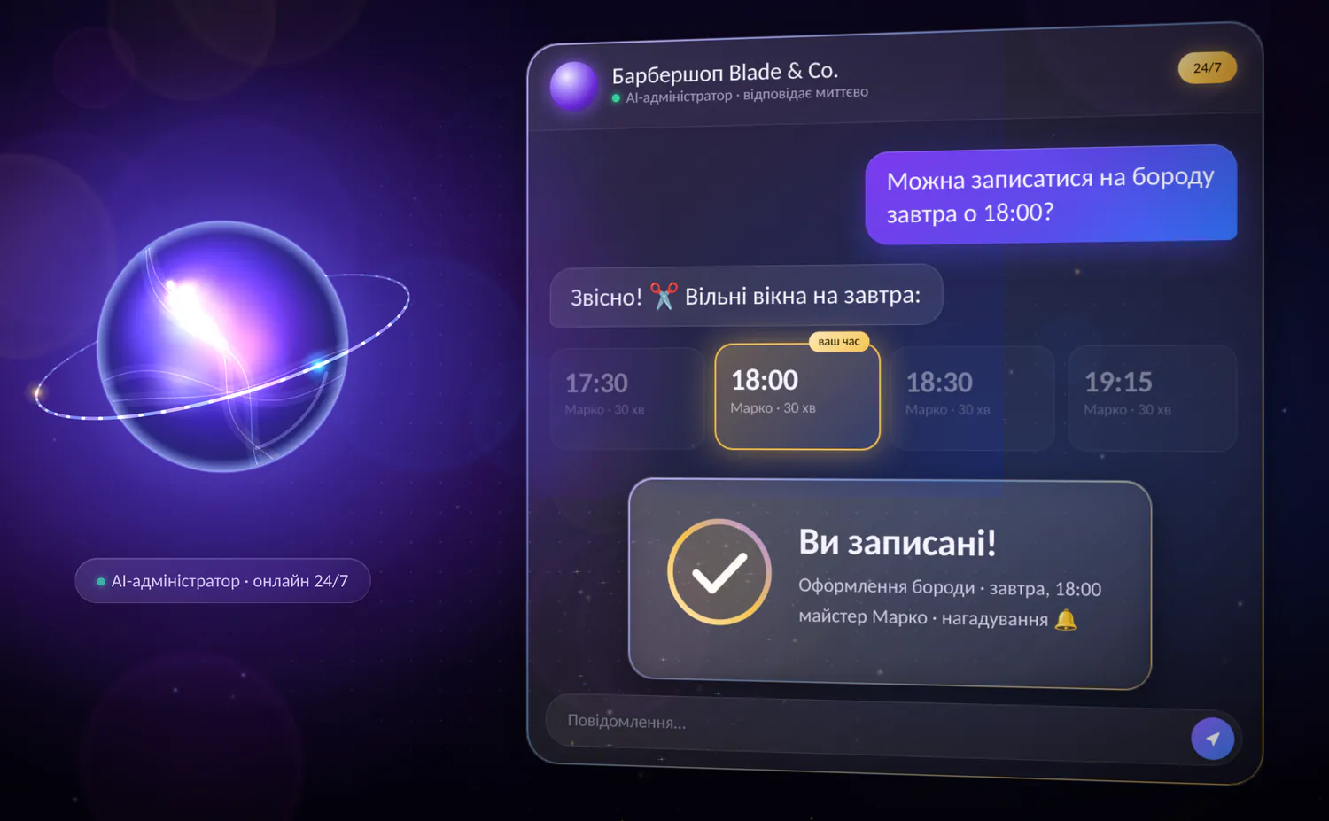 Чат барбершопу: клієнт питає про бороду завтра о 18:00, VELA показує вільні вікна 17:30, 18:00, 18:30, 19:15 і підтверджує запис